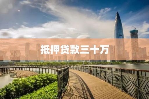 抵押贷款三十万