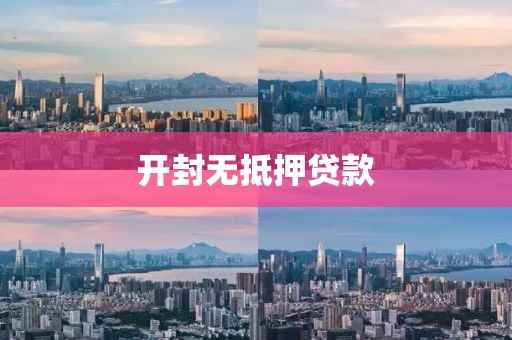 开封无抵押贷款