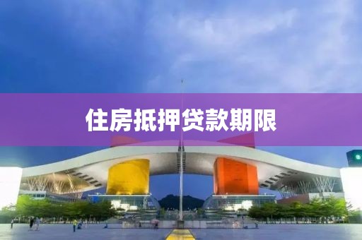 住房抵押贷款期限