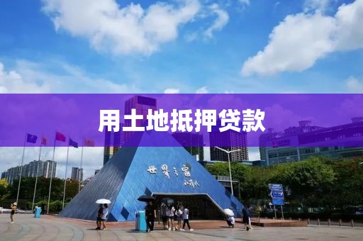 用土地抵押贷款