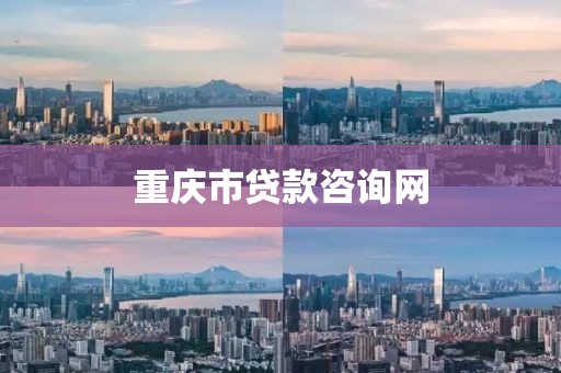 重庆市贷款咨询网