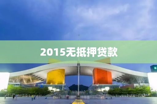 2015无抵押贷款