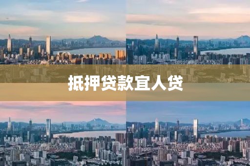 抵押贷款宜人贷