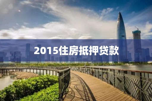2015住房抵押贷款