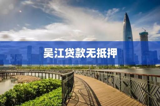 吴江贷款无抵押