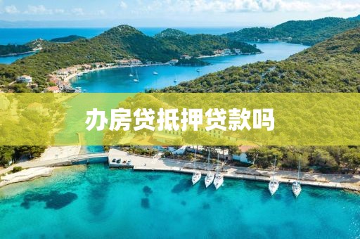 办房贷抵押贷款吗