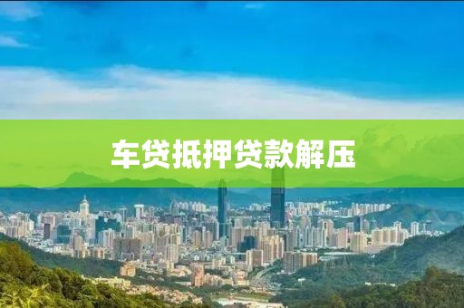 车贷抵押贷款解压