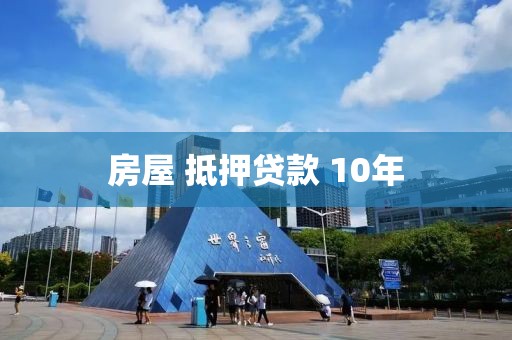 房屋 抵押贷款 10年