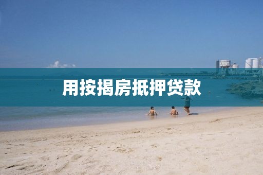 用按揭房抵押贷款