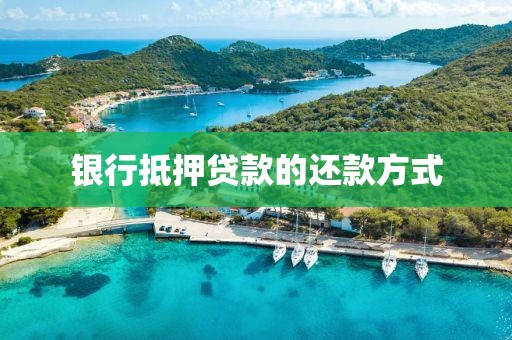 银行抵押贷款的还款方式