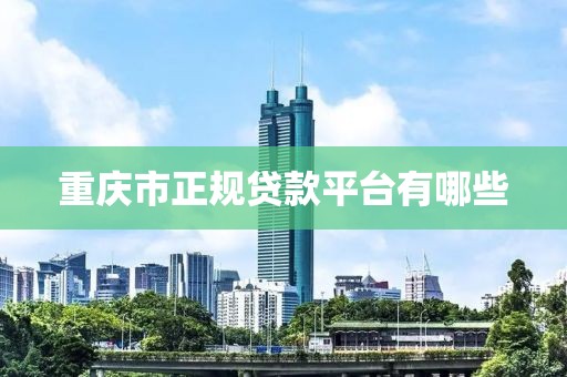 重庆市正规贷款平台有哪些