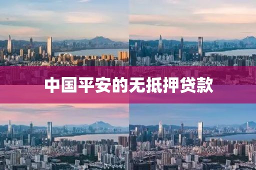 中国平安的无抵押贷款