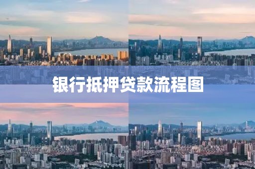 银行抵押贷款流程图