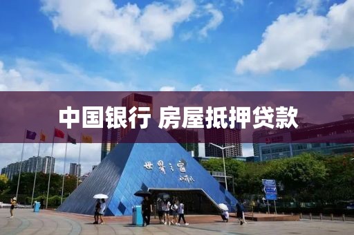 中国银行 房屋抵押贷款