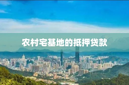农村宅基地的抵押贷款