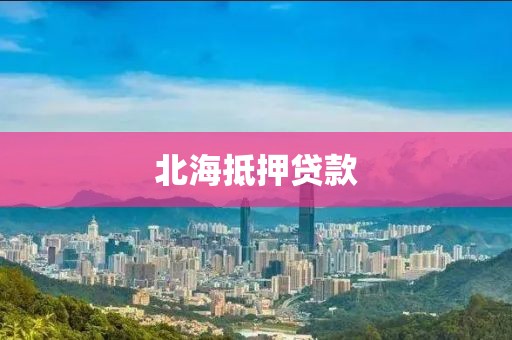 北海抵押贷款