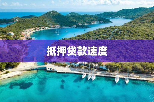 抵押贷款速度