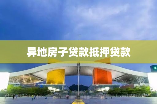 异地房子贷款抵押贷款