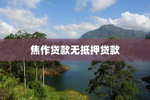 焦作贷款无抵押贷款
