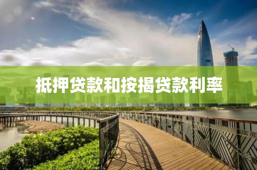 抵押贷款和按揭贷款利率