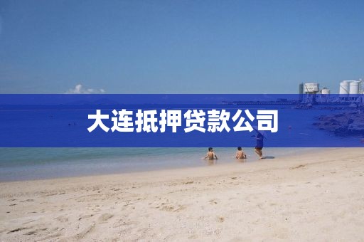 大连抵押贷款公司
