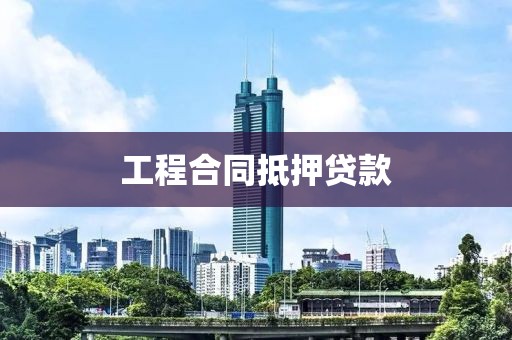 工程合同抵押贷款