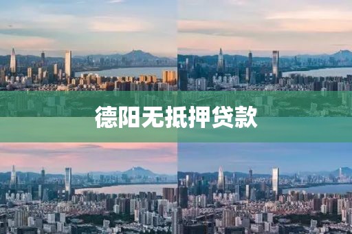 德阳无抵押贷款