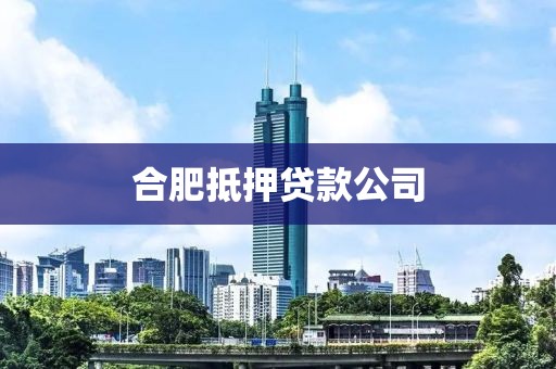 合肥抵押贷款公司