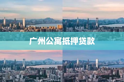 广州公寓抵押贷款