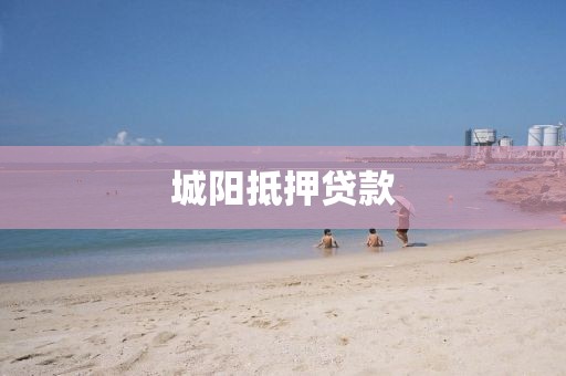 城阳抵押贷款