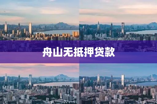 舟山无抵押贷款