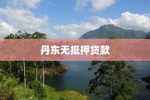 丹东无抵押贷款