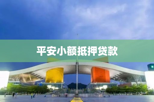 平安小额抵押贷款