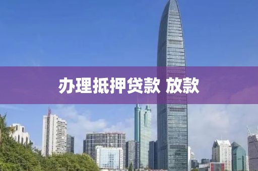 办理抵押贷款 放款