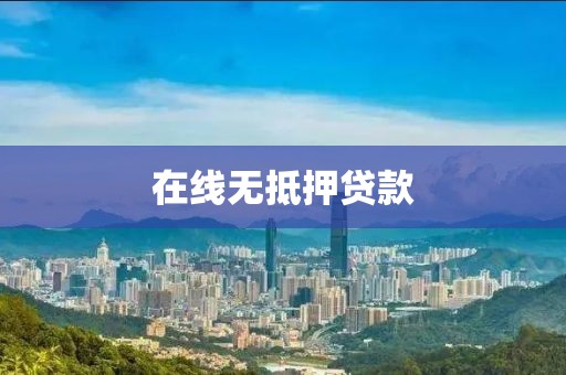 在线无抵押贷款