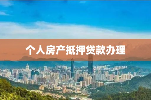 个人房产抵押贷款办理