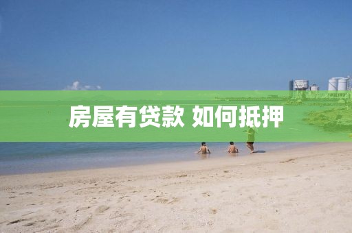 房屋有贷款 如何抵押