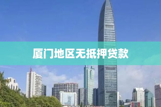 厦门地区无抵押贷款