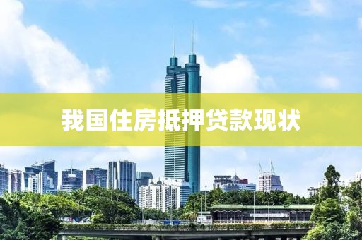 我国住房抵押贷款现状