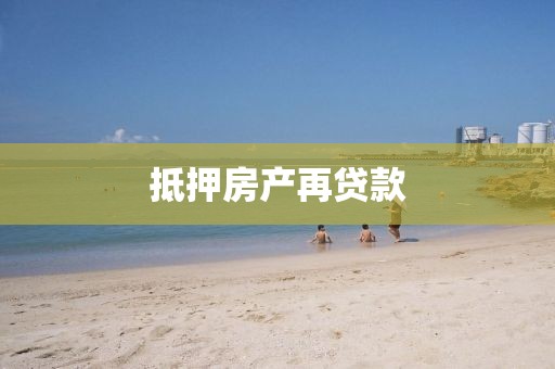 抵押房产再贷款