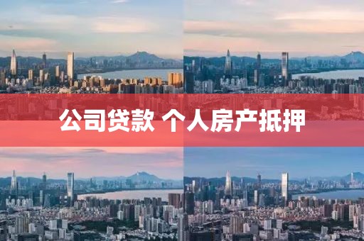 公司贷款 个人房产抵押