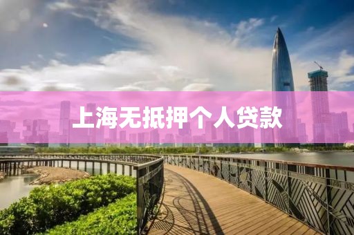 上海无抵押个人贷款