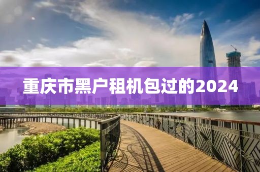 重庆市黑户租机包过的2024