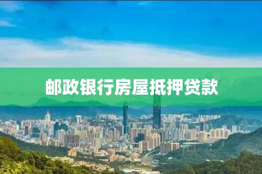 邮政银行房屋抵押贷款