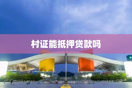 村证能抵押贷款吗