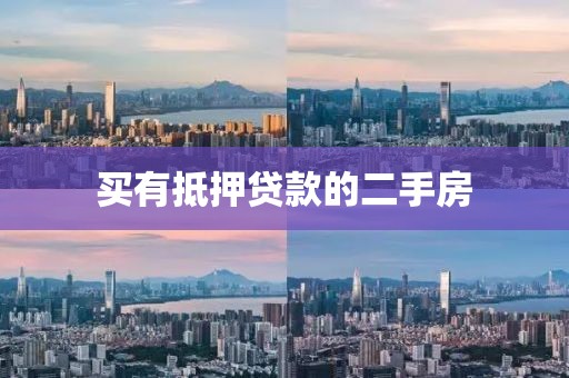 买有抵押贷款的二手房