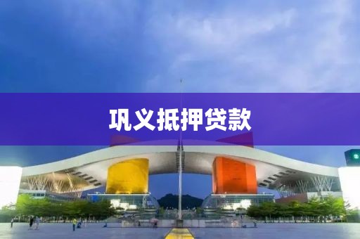 巩义抵押贷款