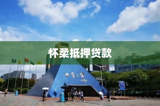 怀柔抵押贷款