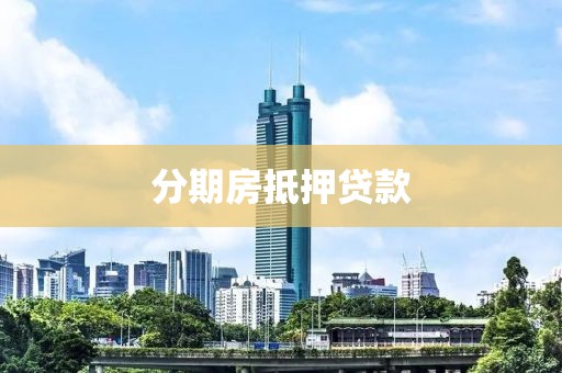 分期房抵押贷款