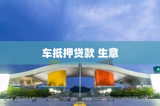 车抵押贷款 生意